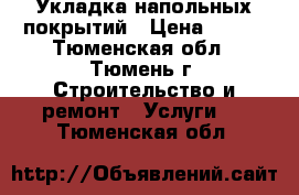 Укладка напольных покрытий › Цена ­ 200 - Тюменская обл., Тюмень г. Строительство и ремонт » Услуги   . Тюменская обл.